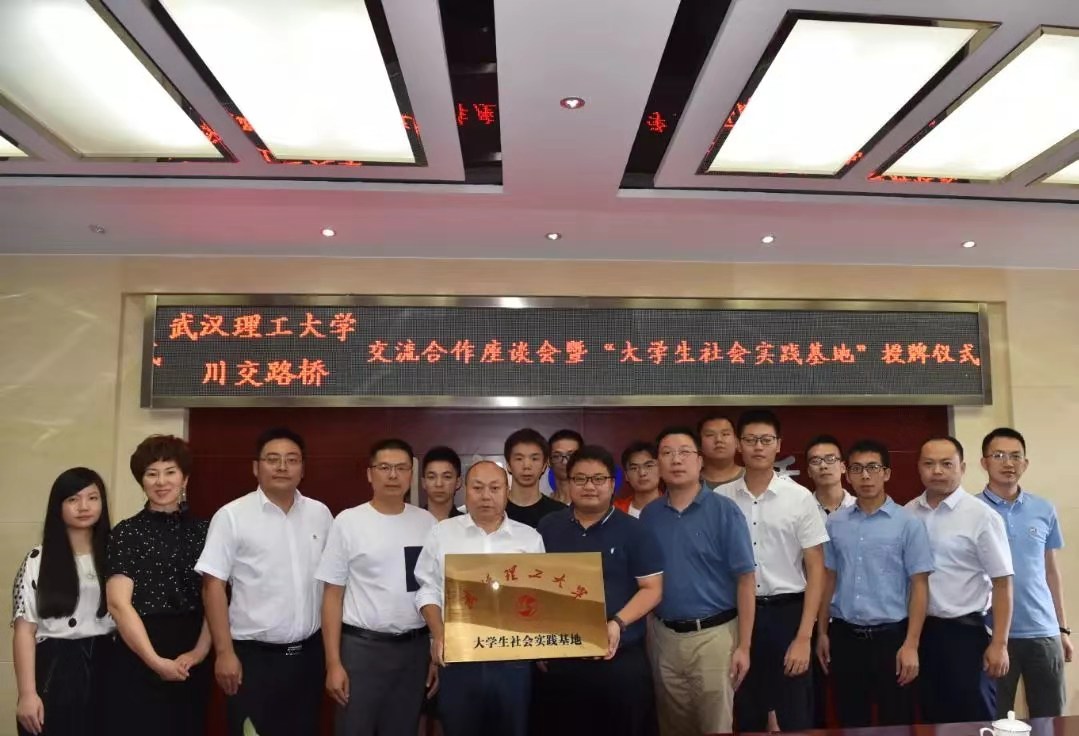 校企合作 | 夯實(shí)產(chǎn)教融合，攜手協(xié)同育人——川交路橋公司與武漢理工大學(xué)簽署合作共建社會(huì)實(shí)踐基地協(xié)議