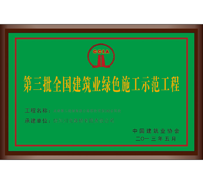 第三批全國建筑業(yè)綠色施工示...